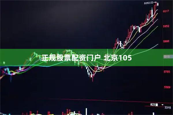 正规股票配资门户 北京105