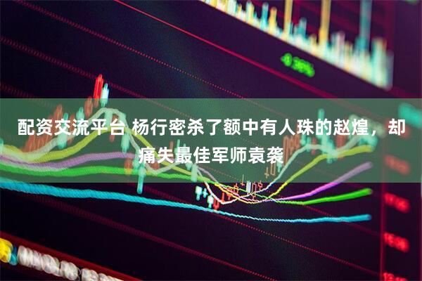 配资交流平台 杨行密杀了额中有人珠的赵煌，却痛失最佳军师袁袭